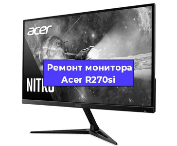 Ремонт монитора Acer R270si в Краснодаре